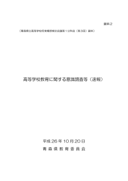 資料2 高等学校教育に関する意識調査等（速報） 517KB