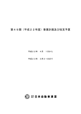第49期（平成22年度）事業計画及び収支予算