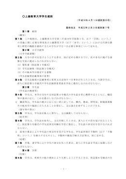 上越教育大学学生規則