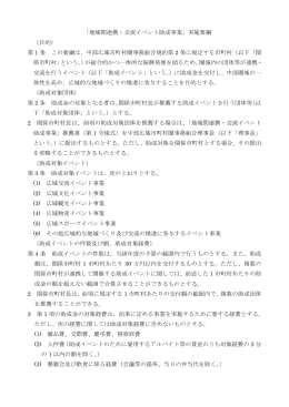 「地域間連携・交流イベント助成事業」実施要綱 （目的） 第 1 条 この要綱