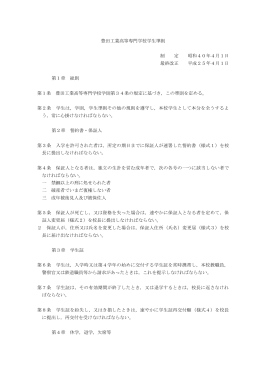 豊田工業高等専門学校学生準則 制 定 昭和40年4月1日 最終改正 平成