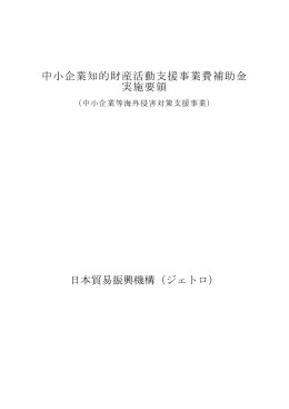 中小企業知的財産活動支援事業費補助金 実施要領 日本貿易振興機構