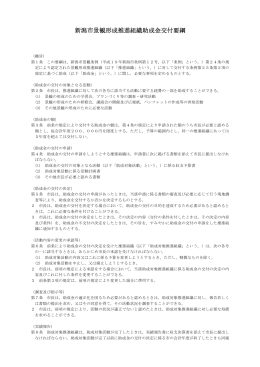 新潟市景観形成推進組織助成金交付要綱