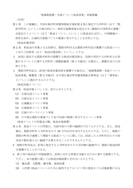 「地域間連携・交流イベント助成事業」実施要綱 （目的） 第 1 条 この要綱