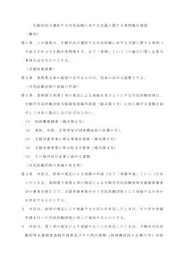 生駒市民が選択する市民活動に対する支援に関する条例施行規則 （趣旨