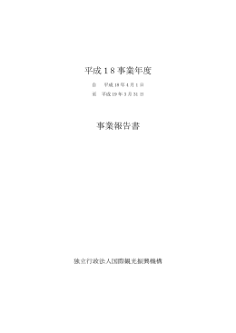 平成18 事業年度 事業報告書