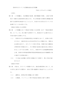 防府市まちづくり活動助成金交付要綱 平成12年4月1日制定 （目的） 第