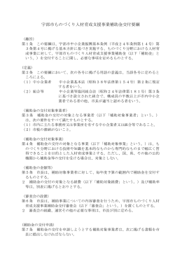 宇部市ものづくり人材育成支援事業補助金交付要綱（PDF：181KB）