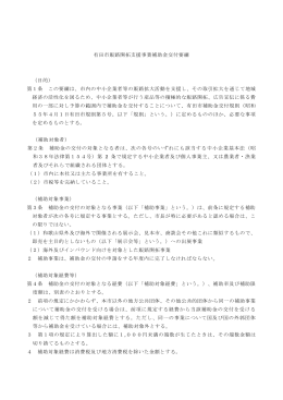 第1条 この要綱は、市内の中小企業者等の