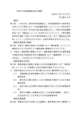 下野市市民活動補助金交付要綱 平成24年3月30日 告示第65号 （趣旨