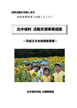 北中城村 活動支援事業提案