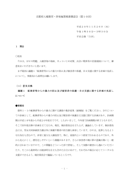 京都府人権教育・啓発施策推進懇話会（第10回）