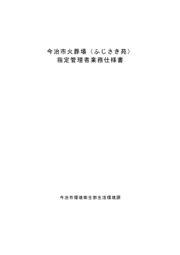 今治市火葬場（ふじさき苑） 指定管理者業務仕様書