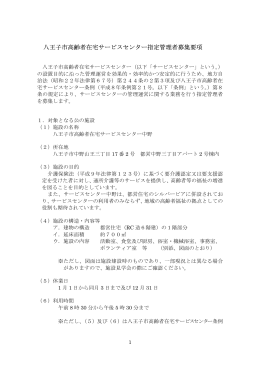八王子市高齢者在宅サービスセンター指定管理者募集要項（本文）（PDF