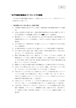 「水戸市観光審議会」ワークシートでの提案（別紙2）（PDF形式：119KB）