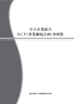 中小企業組合BCP事例集 - 富山県中小企業団体中央会