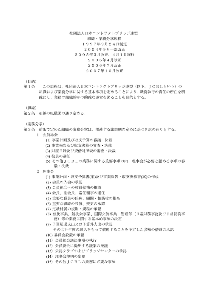 社団法人日本コントラクトブリッジ連盟 組織 業務分掌規程 1997年9月