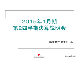 2015年1月期 第2四半期決算説明会
