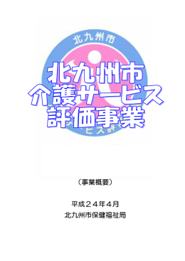 （事業概要） 平成24年4月 北九州市保健福祉局