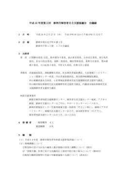 平成 25 年度第2回 静岡市障害者自立支援協議会 会議録