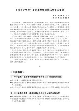平成19年度中小企業関係施策に関する要望 ＜主要