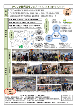 ふくしま復興住宅フェア - 福島県居住支援協議会