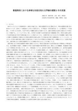普通高校における多様な生徒を抱える学級の運営とその支援