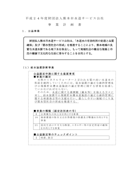 事業計画【PDF282KB】 - 公益財団法人熊本市水道サービス公社