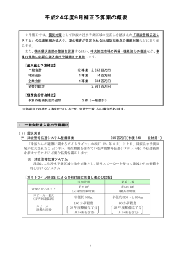 平成24年度9月補正予算案の概要