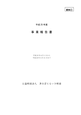 事業報告書（PDF） - 公益財団法人 浄土宗ともいき財団
