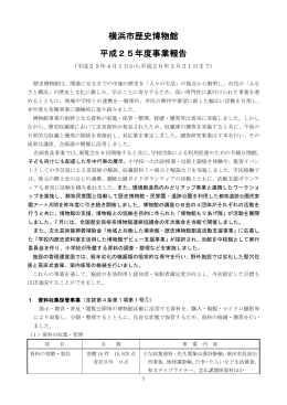 横浜市歴史博物館 平成25年度事業報告