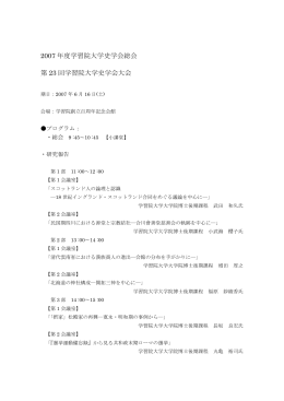 2007 年度学習院大学史学会総会 第 23 回学習院大学史学会大会