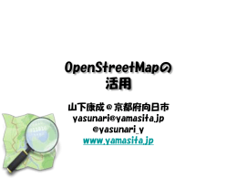 OpenStreetMapの 活用