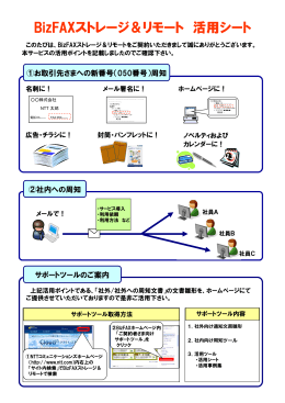 BizFAXストレージ＆リモート 活用シート