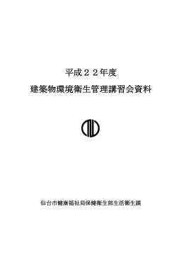 平成22年度 建築物環境衛生管理講習会資料