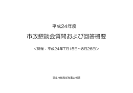 平成24年度市政懇談会質問および回答概要