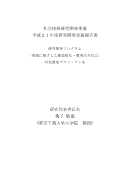 平成21年度研究開発実施報告書（PDF：844KB）
