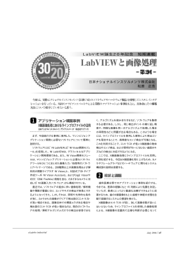 LabVIEW誕生20年記念 LabVIEWと画像処理