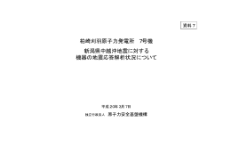 資料7 新潟県中越沖地震に対する機器の耐震性検討状況について（PDF
