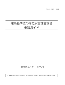 建築基準法の構造安全性能評価 申請ガイド