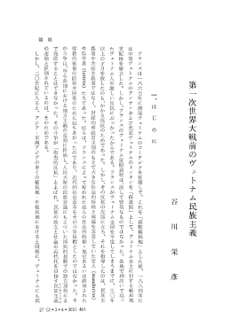 第一次世界大戦前のヴェトナム民族主義