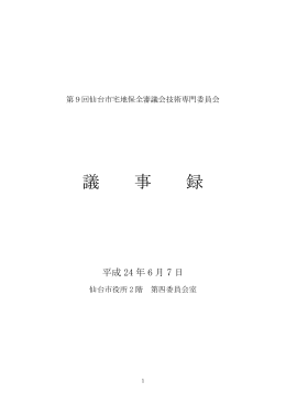 議事録