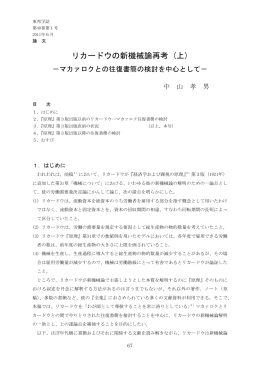 リカードウの新機械論再考 (上)