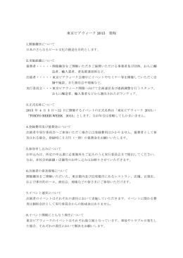東京ビアウィーク 2015 規程