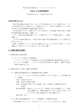 平成26年度事業報告書 - パートナーシップなとり