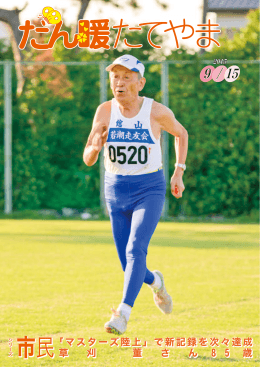 市民「マスターズ陸上」で新記録を次々達成 草 刈 董 さ ん 8 5 歳