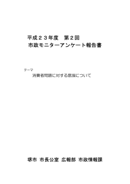 平成23年度 第2回 市政モニターアンケート報告書