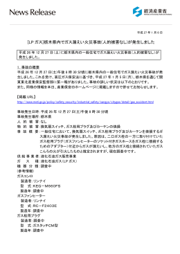 栃木県内でガス漏えい火災事故(人的被害なし)が発生しま