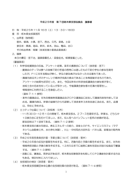 1 平成25年度 第 7 回栃木県支部役員会 議事録 日 時：平成25年 11 月