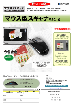 マウス型スキャナMSC10